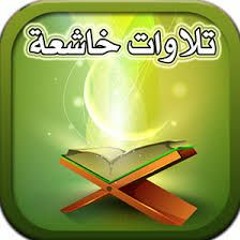 سورة القصص :أجمل صوت سمعته يقرأ القران الكريم :كمال السايس :سنابات قرآنية