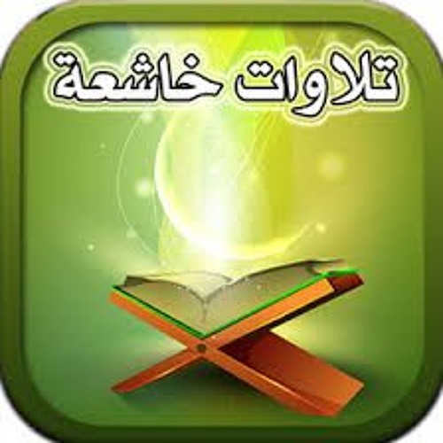 سورة  البقرة :أجمل صوت سمعته يقرأ القران الكريم :كمال السايس :سنابات قرآنية