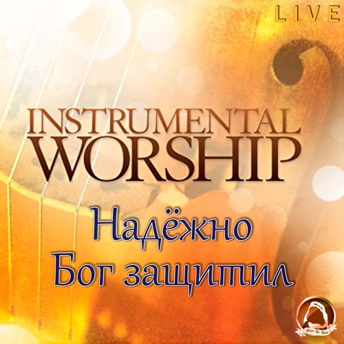 2017-12-03_Надёжно Бoг защитил (instrumental)
