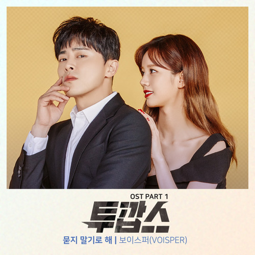 보이스퍼 (VOISPER) - 묻지 말기로 해 (Let's Not Ask) [Two Cops - 투깝스 OST Part.1]