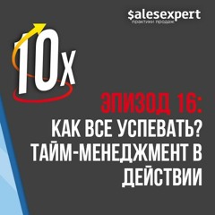 Подкаст №16: Как все успевать? Тайм-менеджмент в действии