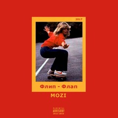 Флип - Флап (prod. PackMan)