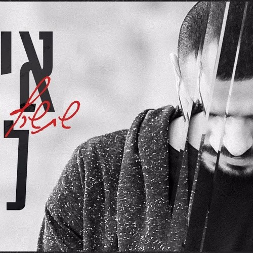 איתי לוי - שתשרף האהבהItay Levi - Shetisaref Ha'ahava