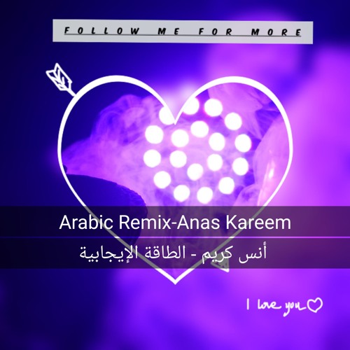 Arabic Remix - أنس كريم - الطاقة الإيجابية Anas Kareem - alta2a alijabeyh