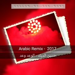 Arabic Remix - حسين الديك - الوعد وعد ريمكس 2017