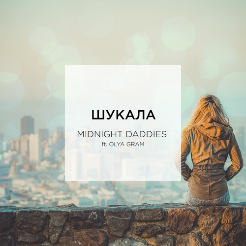 Midnight Daddies - Шукала (feat. Olya Gram)
