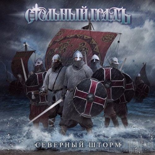 Стольный ГрадЪ - Ангел Мести [Северный Шторм 2016]