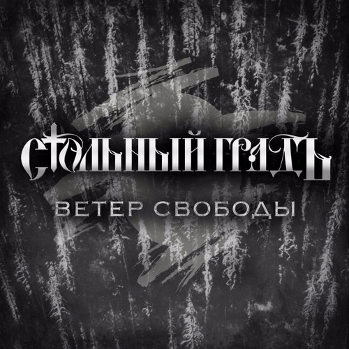 Стольный ГрадЪ - Моя Страна (prod. Lonz Kid Music) [ Ветер Свободы 2017 ]
