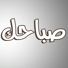 صباحك يا نجم - المدفعجيه - مسرح مصر