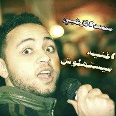 اغنيه ميستهلوش محمد الزغبي