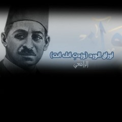 أوراق الورد (وزدتِ أنك أنت) - مصطفى صادق الرافعي