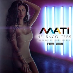 Masha Mati - Не Было Тебя(Aleksandr Ches Music)