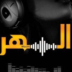 ♥ ALsaharWasim ♥ بهاء اليوسف - بس هديلي حالك
