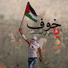 يا خوف .. فرقة دار قنديل