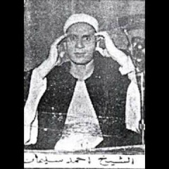 الشيخ احمد سليمان السعدنى - اذا كنت لا تعرف صوته الرائع - فاستمع لهذا المقطع النادر