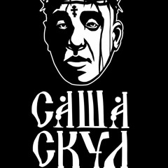 Саша Скул - 147