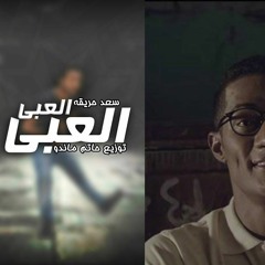 Sa3d 7are2aa By Hatem Mando  - سعد حريقه العبي العبي اورج عبسلام توزيع حاتم ماندو