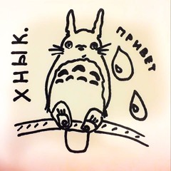 Totoro (Эйчево x FOUR4WAY prod.)