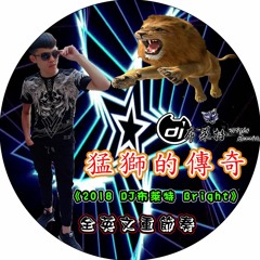 猛獅的傳奇《2018 DJ布萊特 Bright‧全英文重節奏》