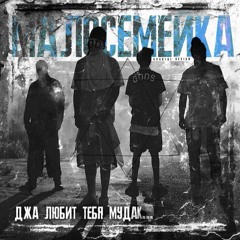 Малосемейка - 07. С Хуя Ли