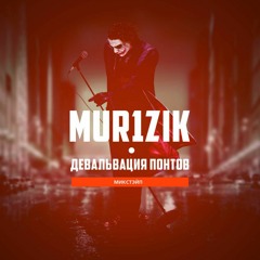 Mur1zik - Знай