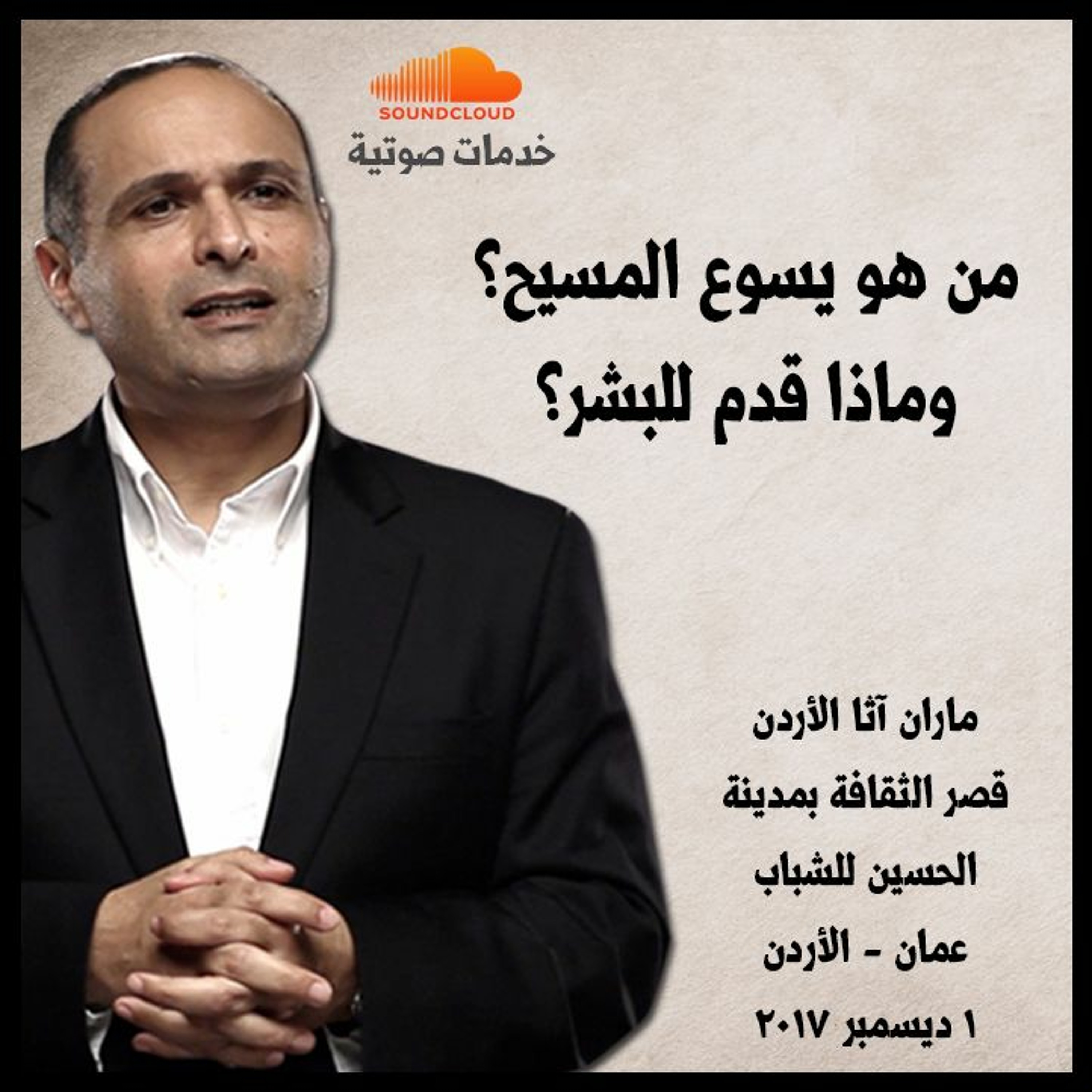 من هو يسوع المسيح؟ وماذا قدم للبشر؟ - د. ماهر صموئيل - ماران آثا الأردن 2017 - 1 ديسمبر 2017 episode artwork
