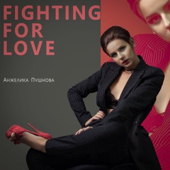 Анжелика Пушнова -  Fighting for love