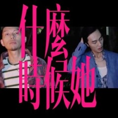 李英宏／什麼時候她 Feat. 蛋堡Soft Lipa [2017 Li-Mix]