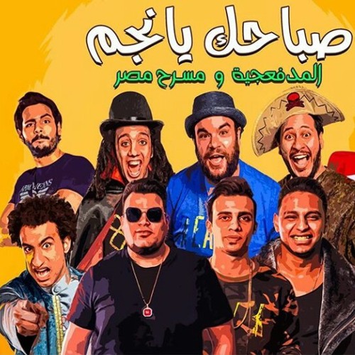 مهرجان صباحک یا نجم المدفعجیه ومسرح مصر 2018