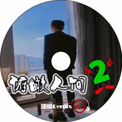 俯瞰人間2 18 Dj建綸jianlun 中英連續串燒 By 連續舞曲分享論壇