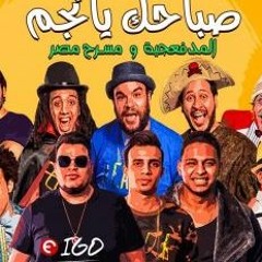 ElMadfaagya_saba7ak_ya_nejm_صباحك يا نجم والمدفعجية و مسرح مصر