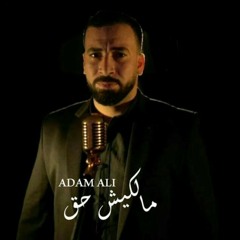 ادهم علي - مالكيش حق / adham ali - malkesh haq