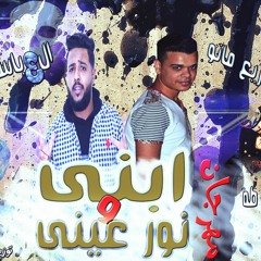 اجدد مهرجان 2019 / مهرجان ابنى ونور عينى غناء ( حودة العباسى)توزيع مانو الجنتل برعاية تيم المنتزاوية