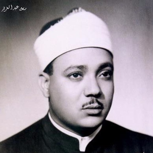 فَإِذَا جَاءَتِ الصَاخَة / الشيخ عبد الباسط عبد الصمد