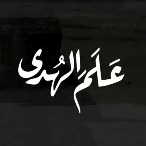 علم الهدى - رائد القحطاني  |   Emblem of Guidance - Raid AlQahtani