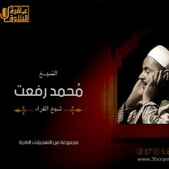 الشيخ محمد رفعت -الاستماع والاستمتاع بجمال تلاوة القرءان
