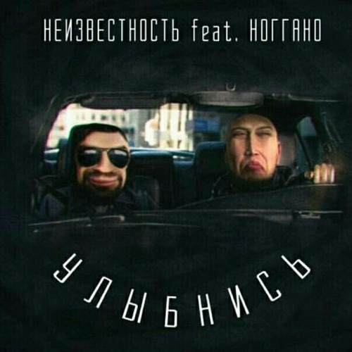 НЕИЗВЕСТНОСТЬ feat. НОГАННО-УЛЫБНИСЬ