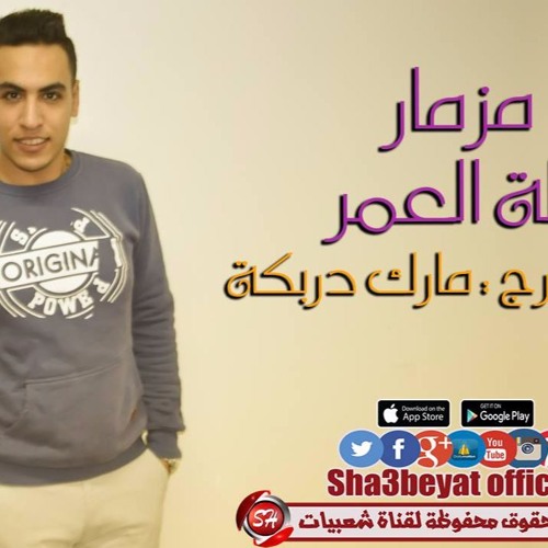 مزمار ليلة العمر اللى هيرقص افراح مصر كلها عازف اورج مارك دربكة 2018 حصريا على شعبيات