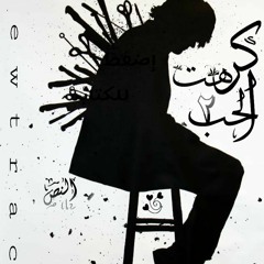 i HATED LOVE 2 I كرهت الحب 2  PROD BY (S-LAM SHETOZ)