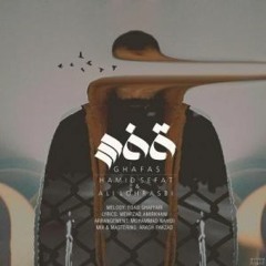 Ali Lohrasbi Feat. Hamid Sefat Ghafas | علی لهراسبی و حمید صفت قفس