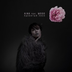 AINA feat. Wodo - Ядовитый Пион