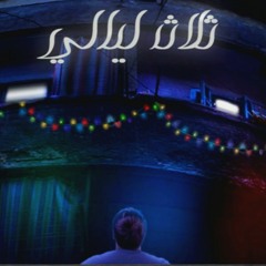 Ahmed Kamel Talat Lyaly / أحمد كامل - ثلاث ليالى