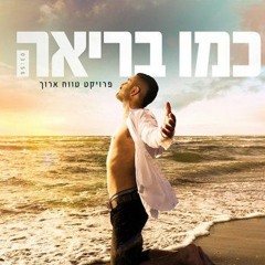 עומרי סבח - כמו בריאה