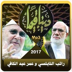 الرضا - دينا قيما (28) -الشيخ عمر عبد الكافي والشيخ محمد راتب النابلسي