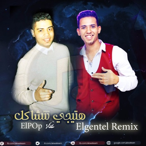 مهرجان هتيجي تتشاكل - Elgentel Remix Elpop 2018