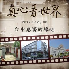 真心看世界20171208【台中慈濟的緣起】