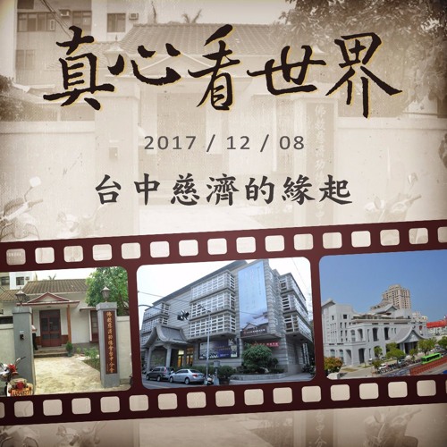 真心看世界20171208【台中慈濟的緣起】