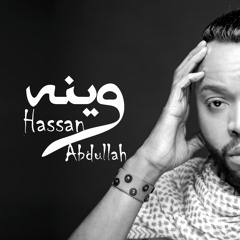 حسن عبدالله - وينه 2018