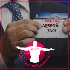 #เตะปาก EP10 : หลุดผลจับสลาก UCL