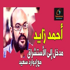 مدخل إلى الإستشراق مع إدوارد سعيد - الأستاذ أحمد زايد | Tar / إذاعة تابو عرب